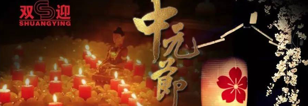 leyu乐鱼·官方web站登录入口与您在中元节-敬祖尽孝！
