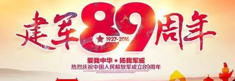 leyu乐鱼·官方web站登录入口庆祝中国人民解放军建立89周年！